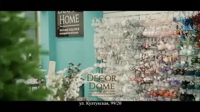 Новогодние интерьерные магазины DecorDome смотреть онлайн