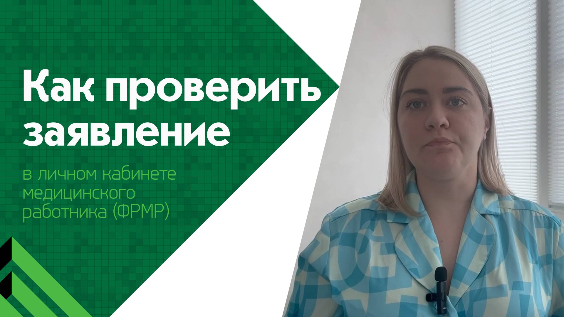Как проверить статус заявления на периодическую аккредитацию? смотреть онлайн