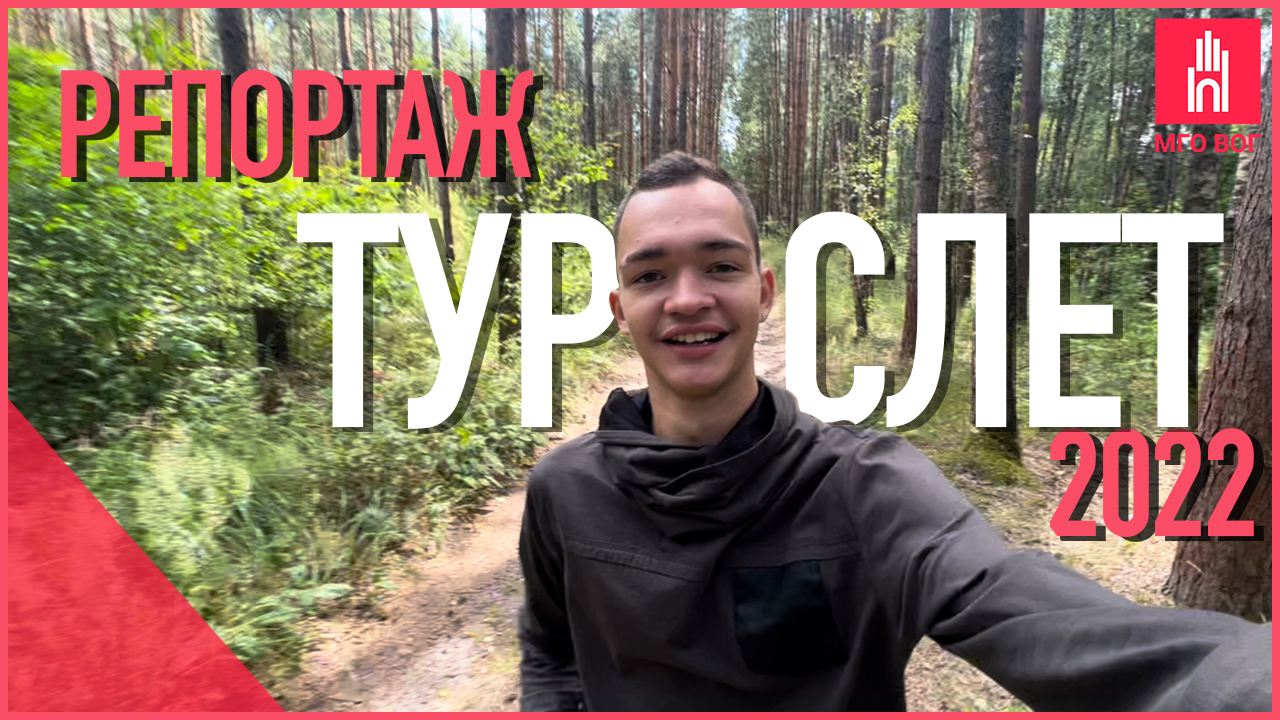 РЕПОРТАЖ: Турслет 2022 смотреть онлайн