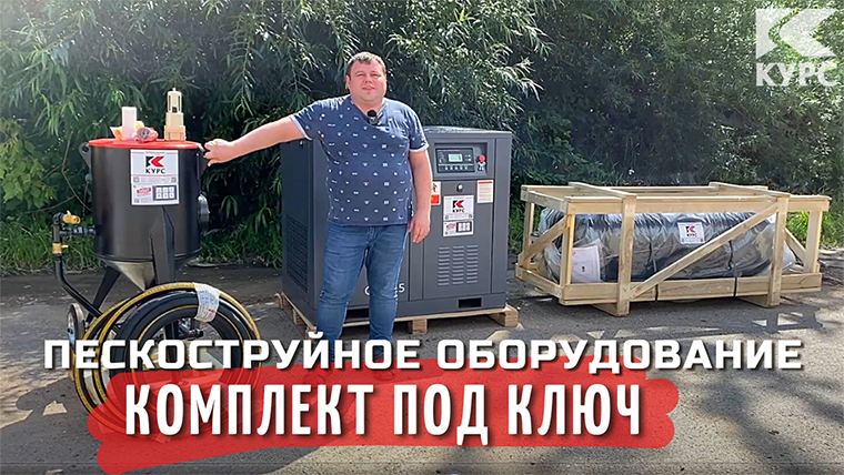 Комплект пескоструйного оборудования под ключ смотреть онлайн