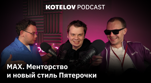 MAX. Менторство и новый стиль Пятерочки