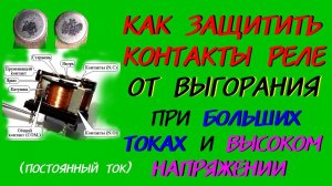 Реле. Защита контактов от выгорания (бюджетный вариант)