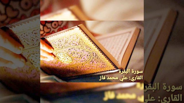 Surat Al-Baqarah | Ayah 44-48 Qari _ Ali Faza смотреть онлайн