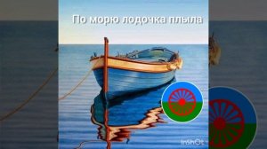 по морю лодочка плыла цыганская песня 2022 год