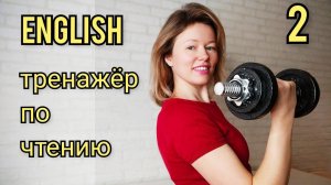 ТРЕНАЖЕР по ЧТЕНИЮ #2 на английском языке СОГЛАСНЫЕ. Произношение. Чтение с нуля