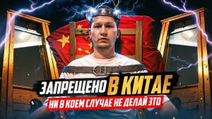 НЕ ДЕЛАЙ ЭТОГО В КИТАЕ! Запреты для иностранцев в Китае.
