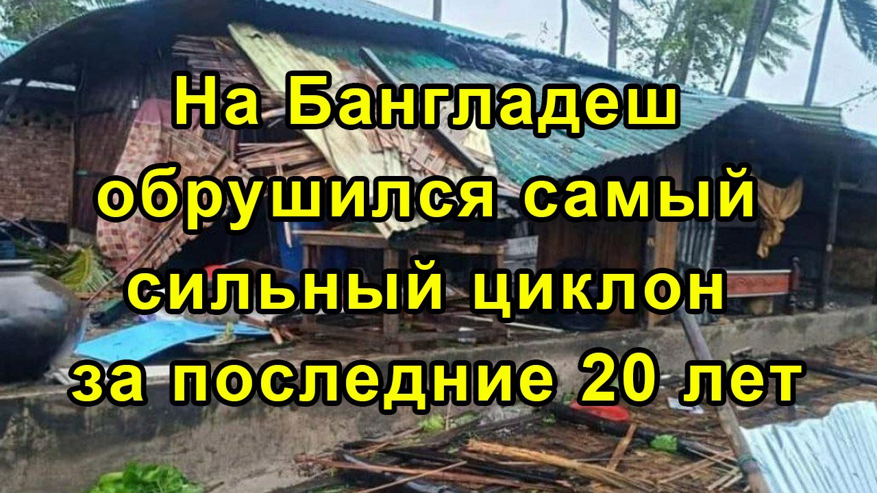 На Бангладеш обрушился самый сильный циклон за последние 20 лет смотреть онлайн