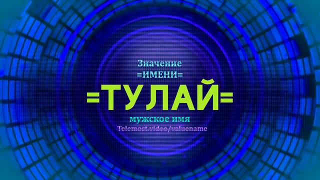 Значение имени Тулай - Тайна имени смотреть онлайн