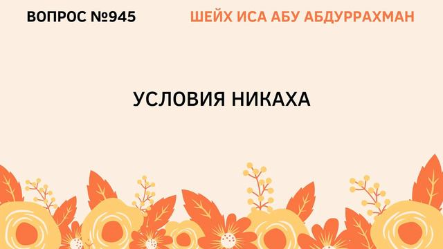 945. Условия никаха || Иса Абу Абдуррахман смотреть онлайн