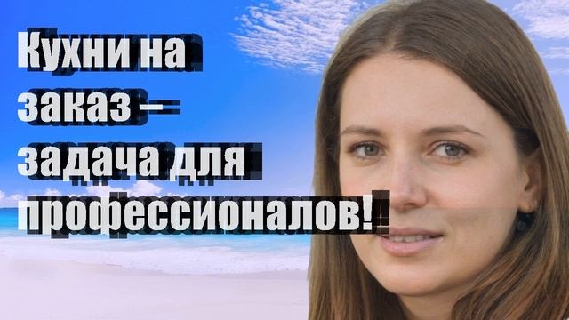 Кухни на заказ – задача для профессионалов! смотреть онлайн