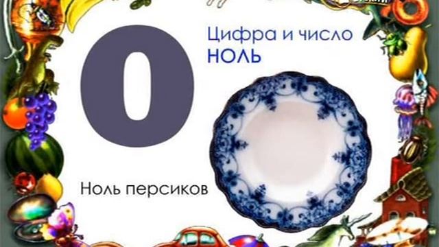 Цифра и число 0 смотреть онлайн