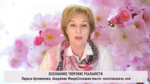 Осознанное Творение Реальности. ч.1 подготовка