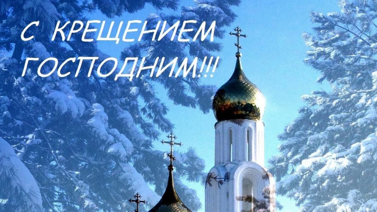 Крещение Господне. Красивейшее поздравление