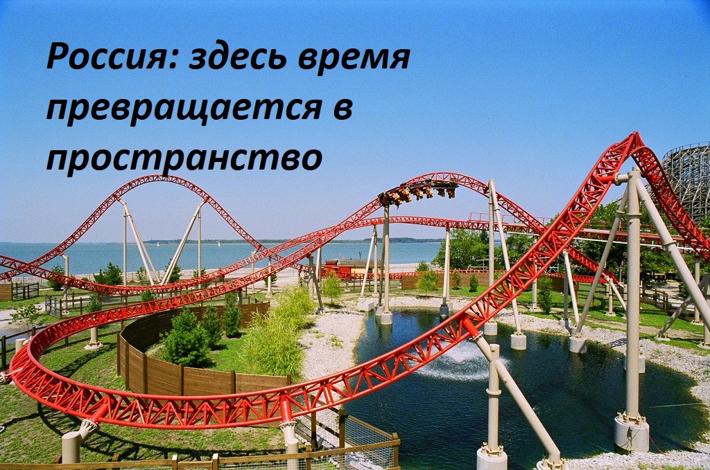 Русские горки. Создание реальности, как научное допущение. смотреть онлайн