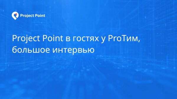 Project Point в гостях у ProТим, большое интервью