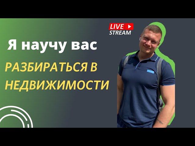 ❗️Стрим: Как правильно покупать и сдавать квартиры? Пассивный доход от аренды и обеспеченная пенсия смотреть онлайн
