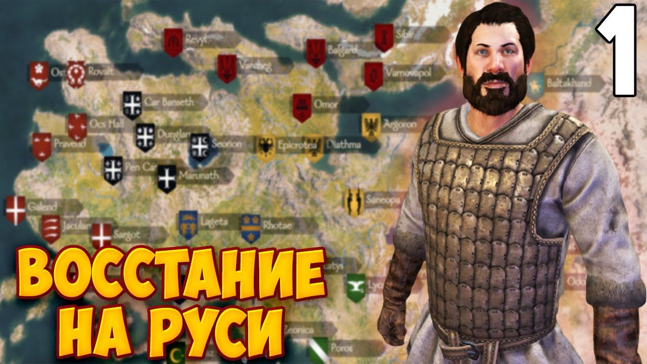 ВОССТАНИЕ НА РУСИ ➤ Mount & Blade 2: Bannerlord #1 смотреть онлайн