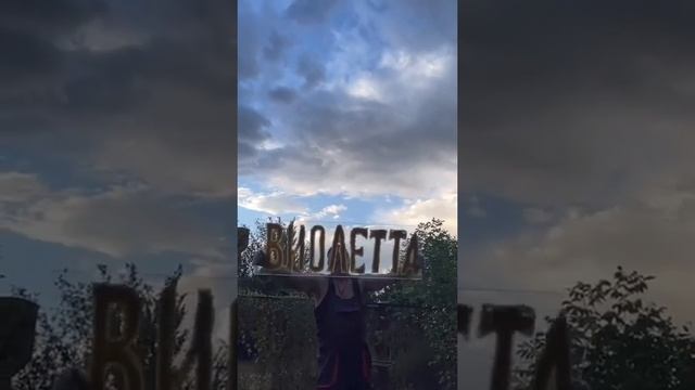 Виолетта. Имена из пшена. смотреть онлайн