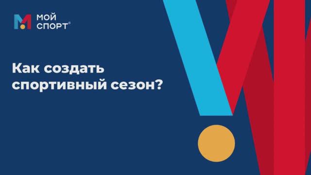 Как создать спортивный сезон (учебный год) смотреть онлайн