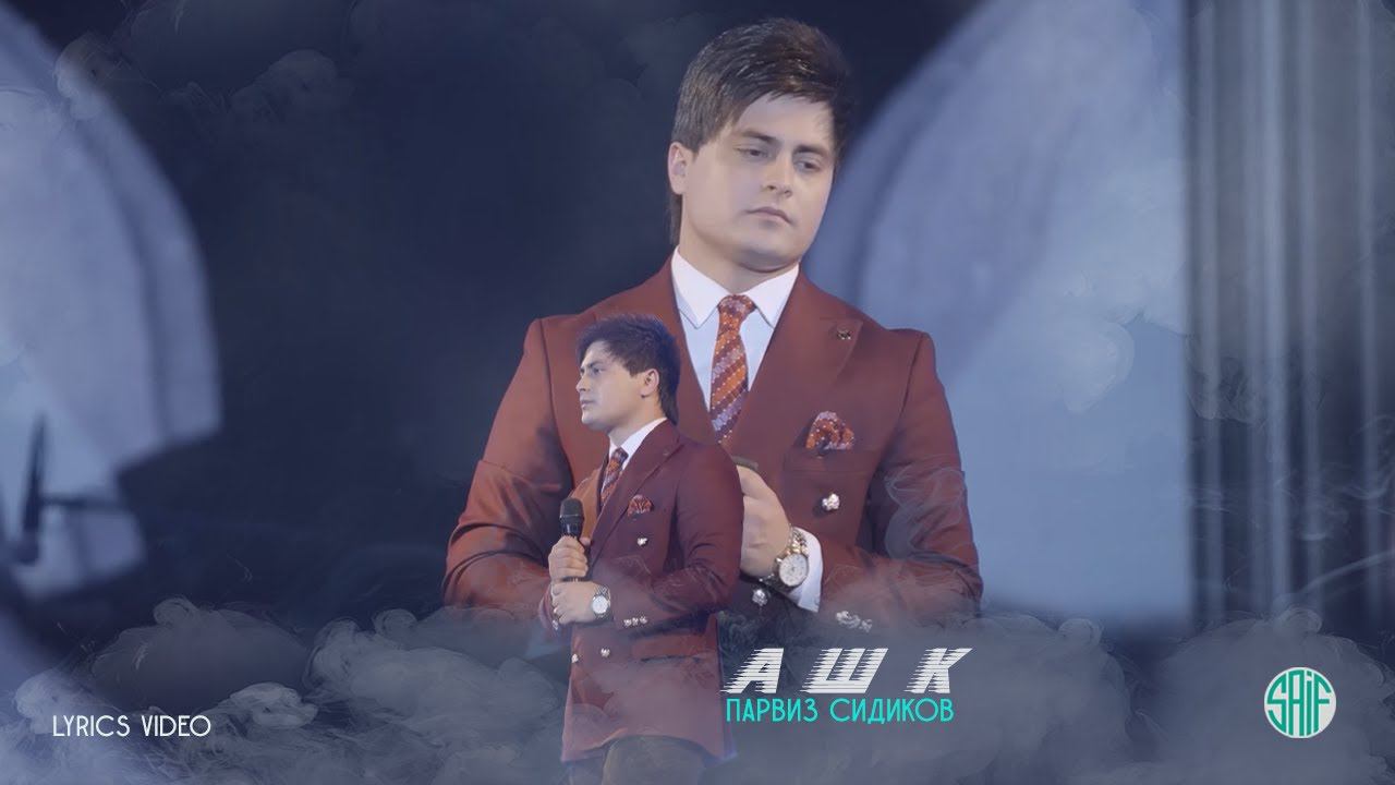 Парвиз Сидиков - Ашк | Parviz Sidikov - Ashk (Lyrics Video) смотреть онлайн