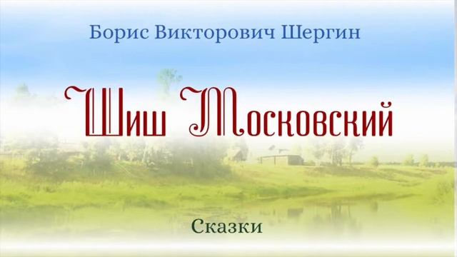 Сказки на ночь. Шиш Московский. смотреть онлайн