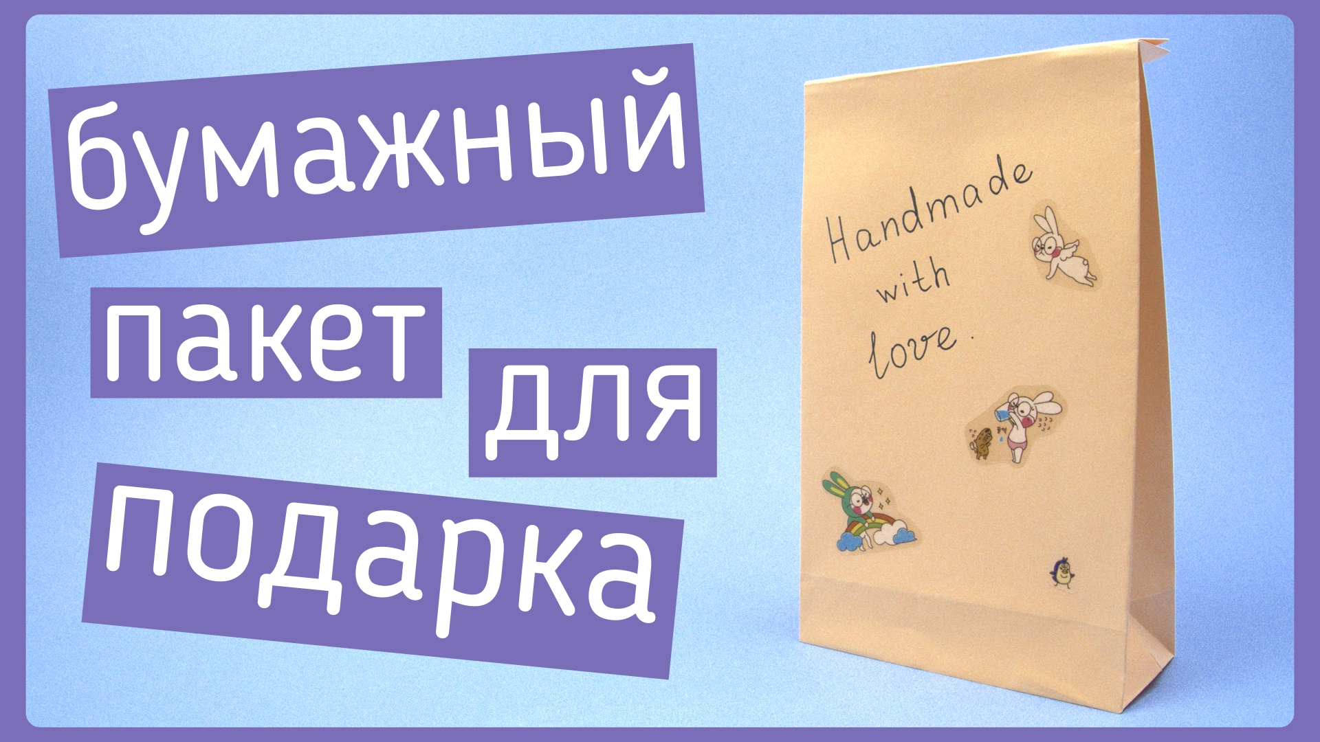 Как сделать пакет из бумаги своими руками | DIY paper bag | Origami paper bag смотреть онлайн