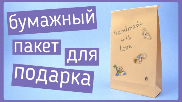 Как сделать пакет из бумаги своими руками | DIY paper bag | Origami paper bag