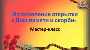 МБУ «Библиотека» мастер-класс «Изготовление открытки к Дню памяти и скорби»