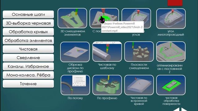 Видео - Учебник Powermill 2021