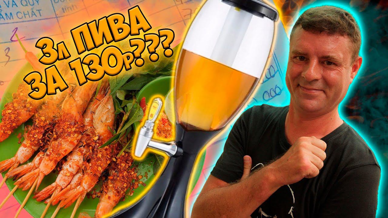 Обзор на Bia Hoi Дешевле только даром! смотреть онлайн