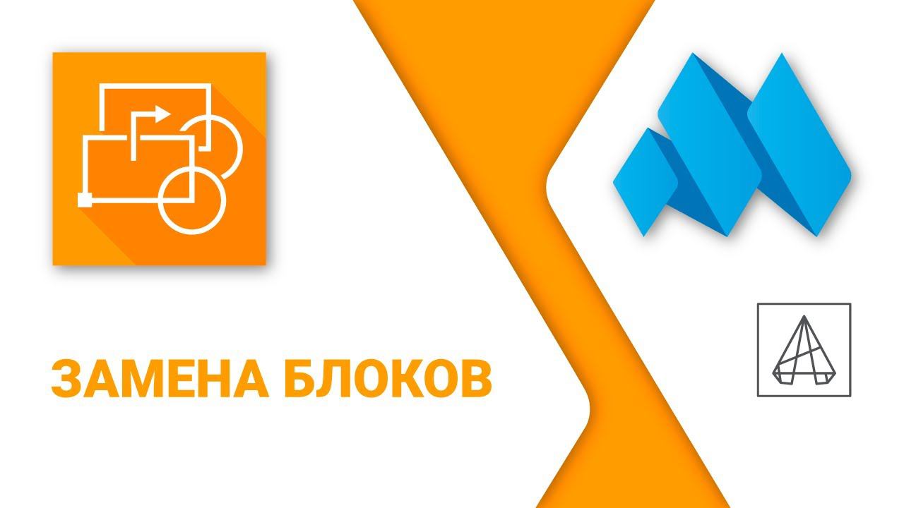 ModPlus For AutoCAD. Замена блоков