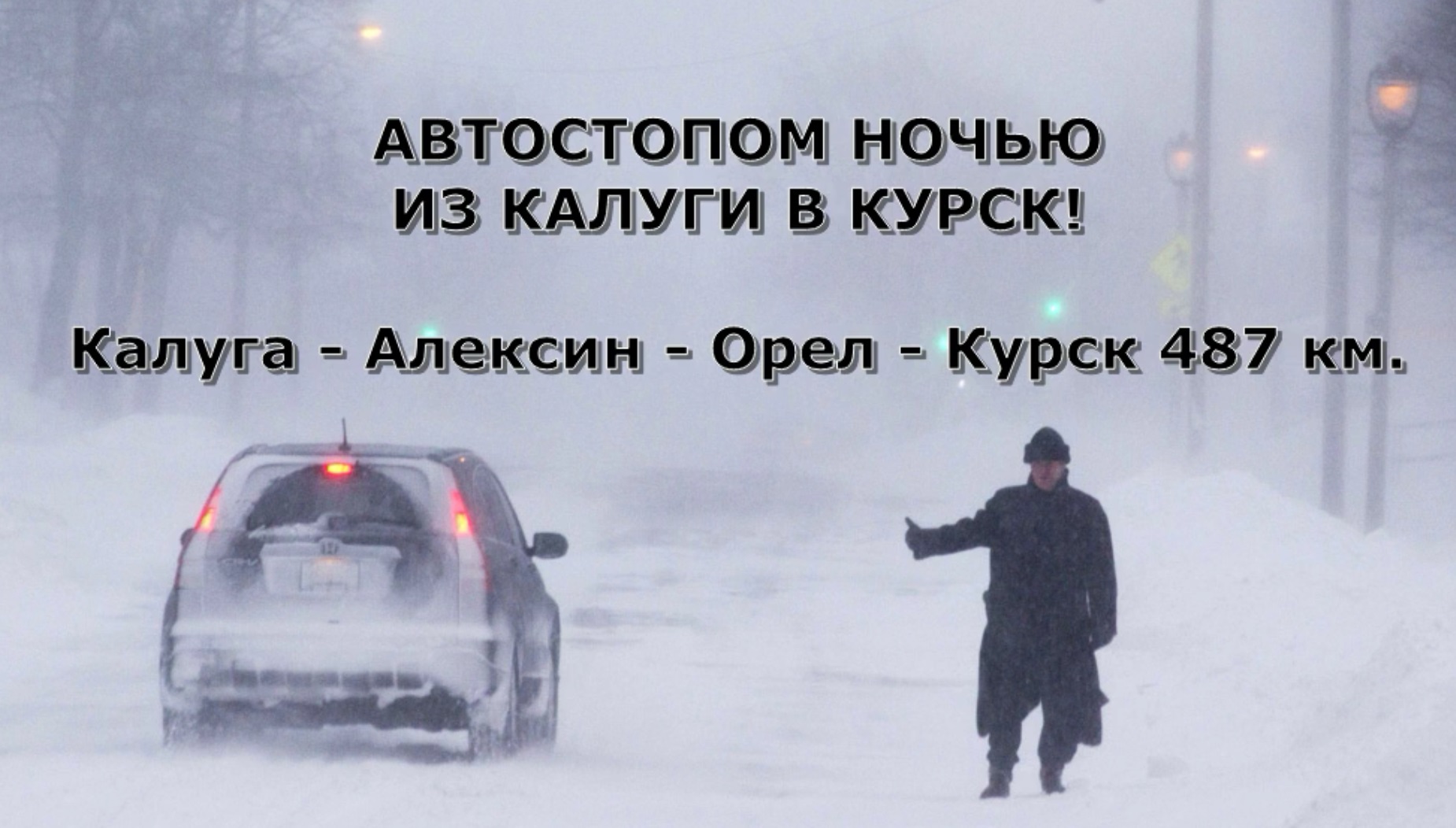 Ночное путешествие из Калуги в Курск автостопом! Калуга - Алексин - Орел - Моква - Курск!
