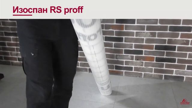 Пароизоляция_ИЗОСПАН_RS смотреть онлайн