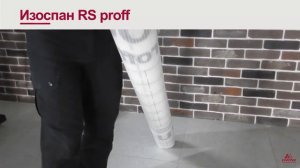 Пароизоляция_ИЗОСПАН_RS