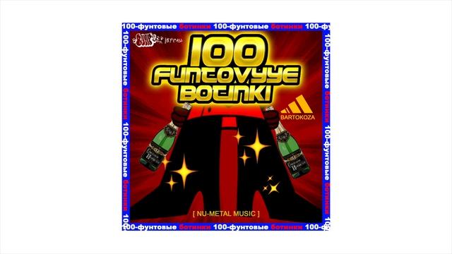 Barto Katt & Koza — 100-FUNTOVYYE BOTINKI [[?????????3000 ༼ ᓄºل͟º ༽ᓄ ]] смотреть онлайн
