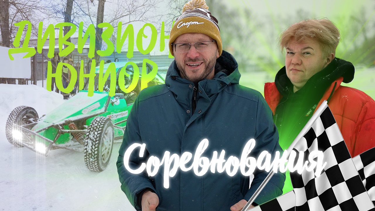 Константин Антонович о соревнованиях в спортивно-техническом клубе «Дивизион Юниор».