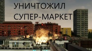 УНИЧТОЖИЛ ГИГАНТСКИЙ СУПЕР-МАРКЕТ(teardown)