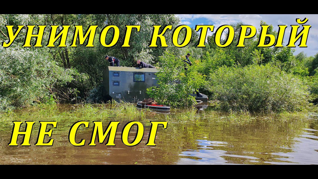 Спасение затопленного унимога.