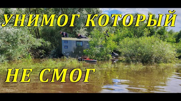 Спасение затопленного унимога.