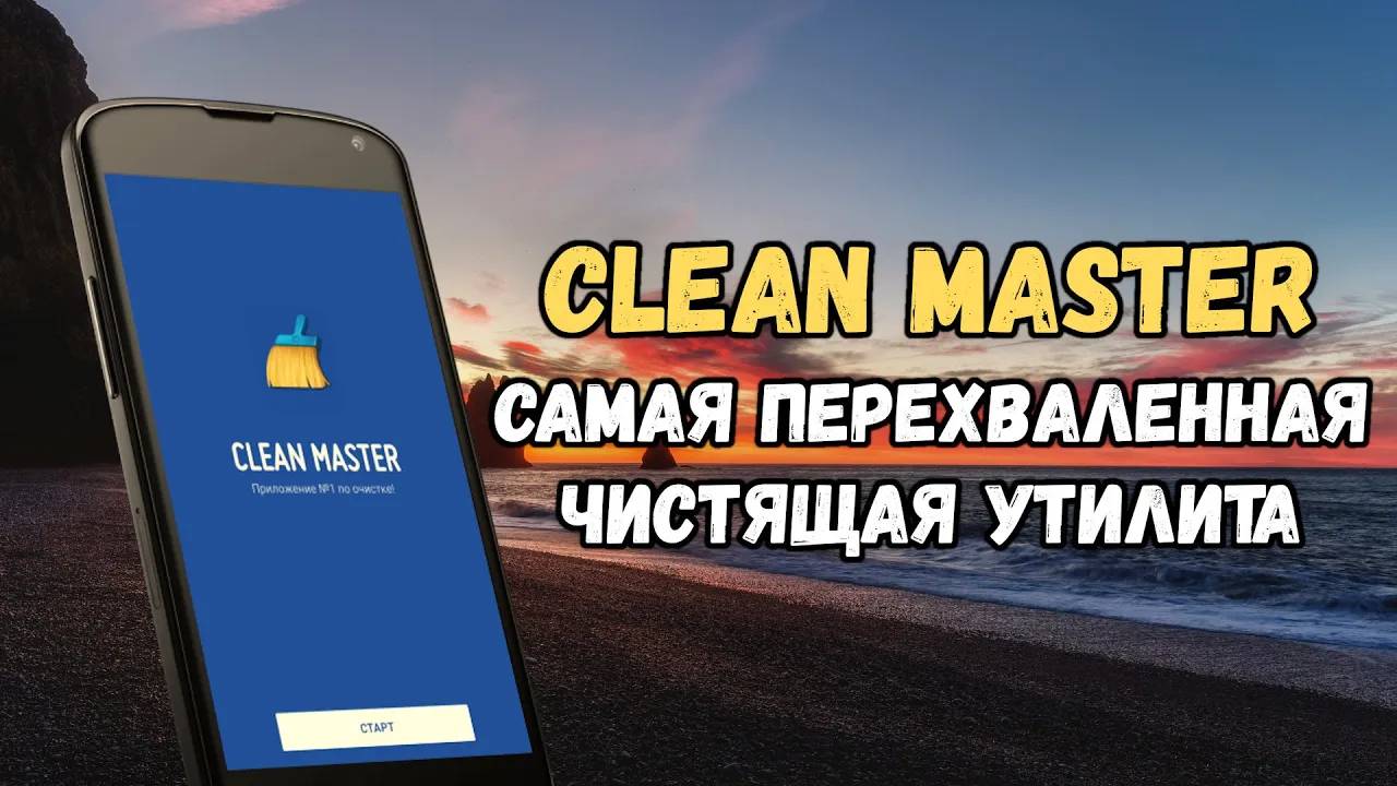 Обзор и анализ приложения Clean Master: самой популярной чистящей утилиты для Android смотреть онлайн