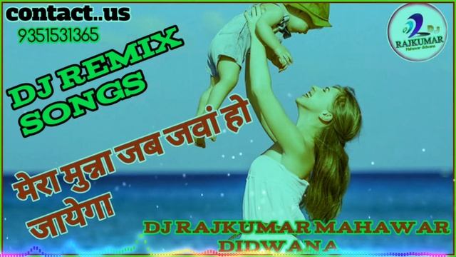 मेरा मुन्ना जब जवां होजायेग.new dj Mera munna jab jawan ho jaye ga dj remix songs mixing by Rajkuma смотреть онлайн