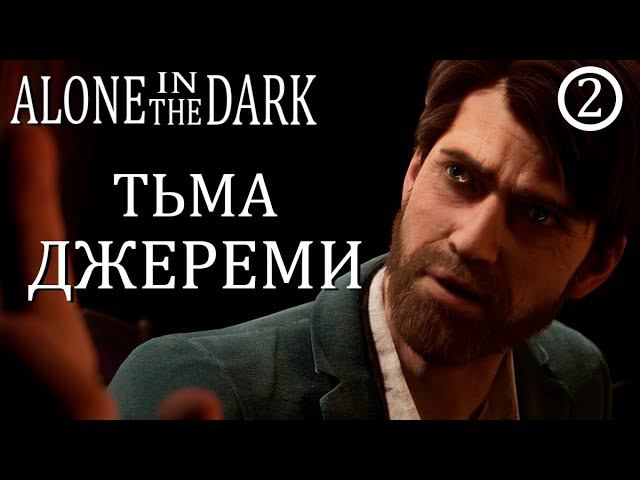 Alone in the Dark - максимальная сложность ◉ ДЖЕРЕМИ смотреть онлайн