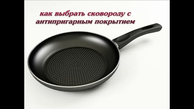 Как выбрать сковороду с антипригарным покрытием смотреть онлайн