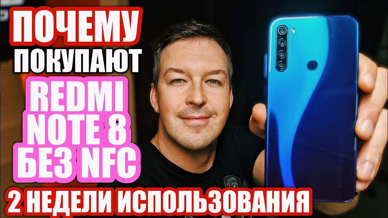 ПОЧЕМУ ПОКУПАЮТ REDMI NOTE 8 БЕЗ NFC. ЧЕСТНО СПУСТЯ ДВЕ НЕДЕЛИ