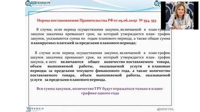 Вебинар: "План-график и план закупок: нормативная база и практика применения" от 01.12.16 смотреть онлайн