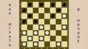 КАК ИГРАТЬ В ШАШКИ В НАЧАЛЕ ПАРТИИ. ВЛИЯНИЕ НАЧАЛА НА СЕРЕДИНУ | РУССКИЕ ШАШКИ