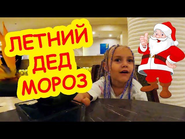 Летний Дед Мороз смотреть онлайн