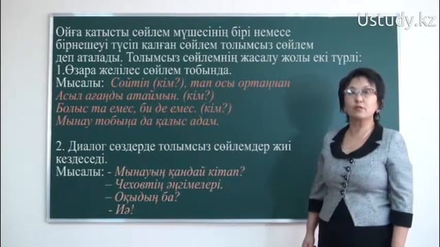 ҰБТ-ға дайындық: Толымды және толымсыз сөйлем. Атаулы сөйлем смотреть онлайн