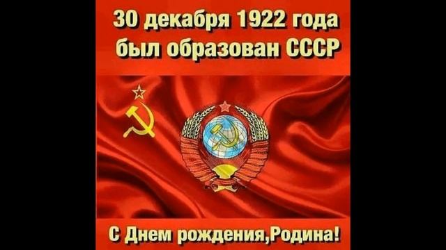 ГКО СССР поздравляет со 100-летием образования Советского Союза смотреть онлайн