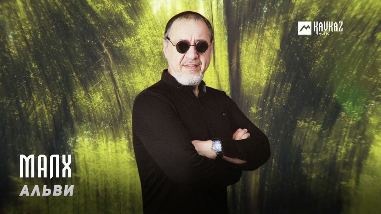 Альви - Малх | KAVKAZ MUSIC CHECHNYA смотреть онлайн